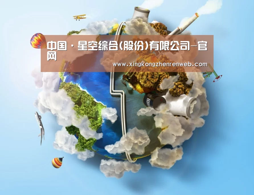 关于星空综合股份(中国)